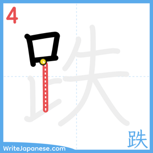 How to write "跌" - stroke 4