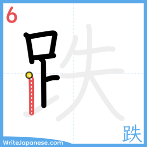 How to write "跌" - stroke 6