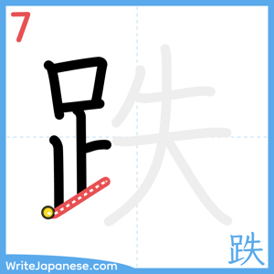 How to write "跌" - stroke 7
