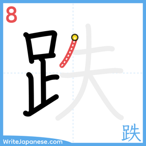 How to write "跌" - stroke 8