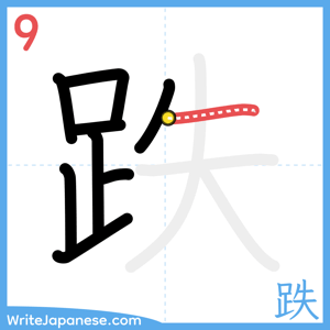 How to write "跌" - stroke 9