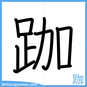 How to write "跏" - complete stroke order