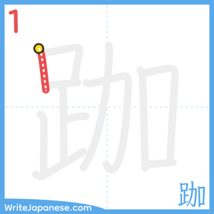 How to write "跏" - stroke 1
