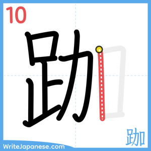 How to write "跏" - stroke 10