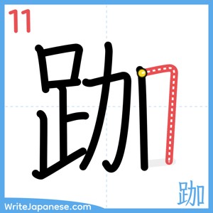 How to write "跏" - stroke 11