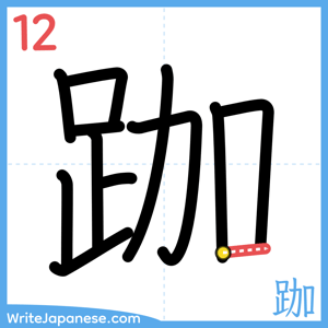 How to write "跏" - stroke 12