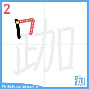 How to write "跏" - stroke 2