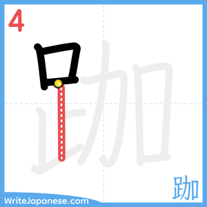 How to write "跏" - stroke 4