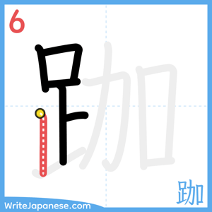 How to write "跏" - stroke 6