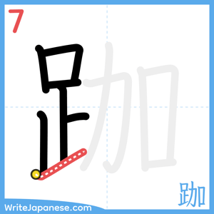 How to write "跏" - stroke 7
