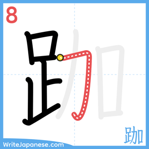 How to write "跏" - stroke 8