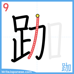 How to write "跏" - stroke 9