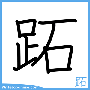How to write "跖" - complete stroke order