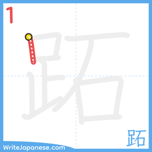 How to write "跖" - stroke 1