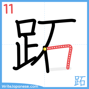 How to write "跖" - stroke 11