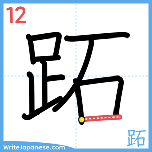 How to write "跖" - stroke 12