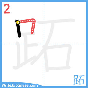 How to write "跖" - stroke 2