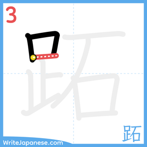 How to write "跖" - stroke 3