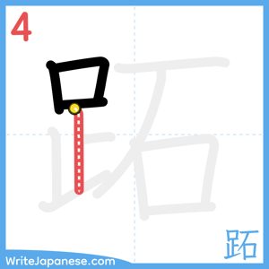 How to write "跖" - stroke 4