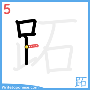 How to write "跖" - stroke 5