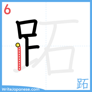 How to write "跖" - stroke 6