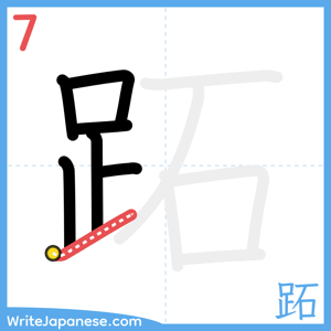 How to write "跖" - stroke 7