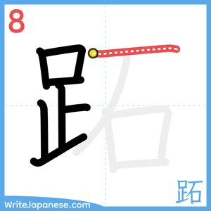 How to write "跖" - stroke 8