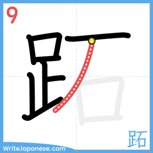 How to write "跖" - stroke 9
