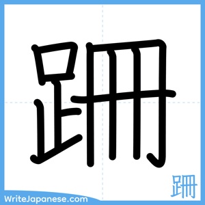 How to write "跚" - complete stroke order