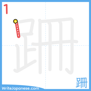 How to write "跚" - stroke 1