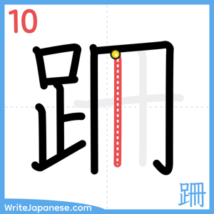 How to write "跚" - stroke 10