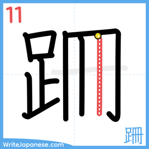 How to write "跚" - stroke 11