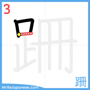 How to write "跚" - stroke 3