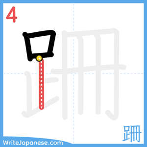 How to write "跚" - stroke 4