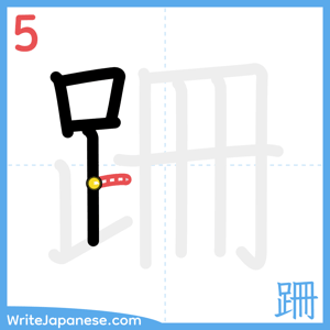 How to write "跚" - stroke 5