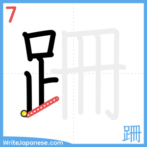 How to write "跚" - stroke 7