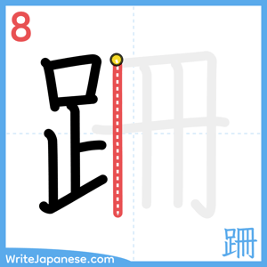 How to write "跚" - stroke 8