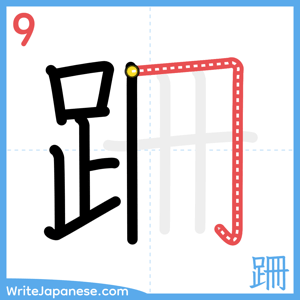 How to write "跚" - stroke 9