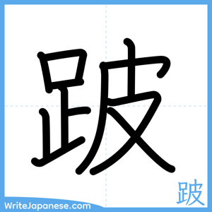 How to write "跛" - complete stroke order