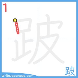 How to write "跛" - stroke 1