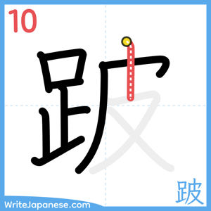How to write "跛" - stroke 10