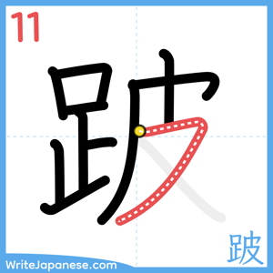 How to write "跛" - stroke 11