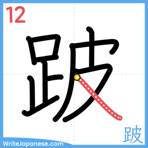 How to write "跛" - stroke 12
