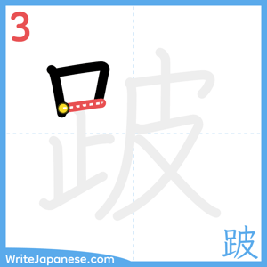 How to write "跛" - stroke 3