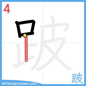 How to write "跛" - stroke 4