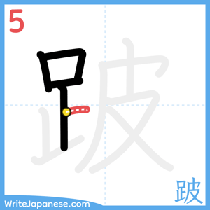 How to write "跛" - stroke 5