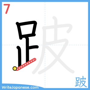 How to write "跛" - stroke 7