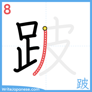 How to write "跛" - stroke 8