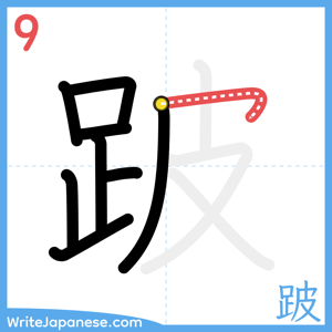 How to write "跛" - stroke 9