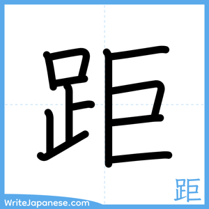 How to write "距" - complete stroke order